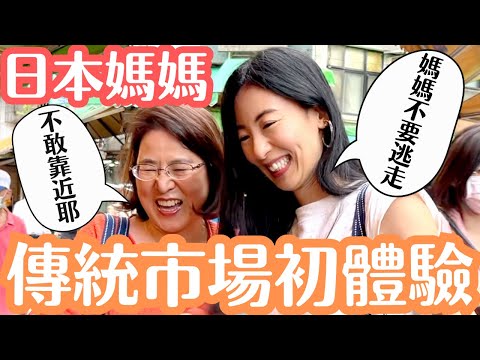 【日本媽媽大崩潰】原來台灣傳統市場有超多驚喜!到底什麼東西讓媽媽嚇的不要不要?