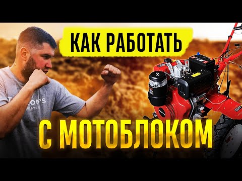 Как ПАХАТЬ ПРАВИЛЬНО мотоблоком! Правильная регулировка плуга для работы на китайском мотоблоке