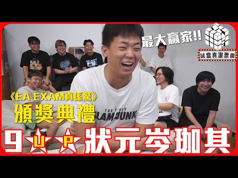 《★9UP★狀元岑珈其:返大6讀書啦 + EA EXAM 真係驚頒獎典禮》@137週|試當真謝票場精華
