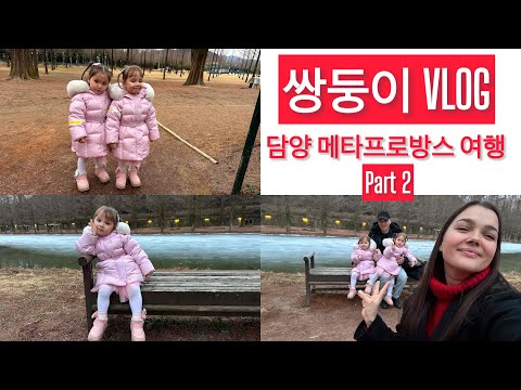 육아 브이로그/담양 메타프로방스 Part 2/ 쌍둥이/ Равлечения для детей в Корее/ Выходной с семьёй