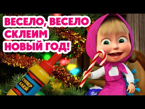 Маша и Медведь 💥НОВАЯ СЕРИЯ 2025💥 Весело, весело склеим Новый год!🎄🎅🎉 (Серия 159) Masha and the Bear