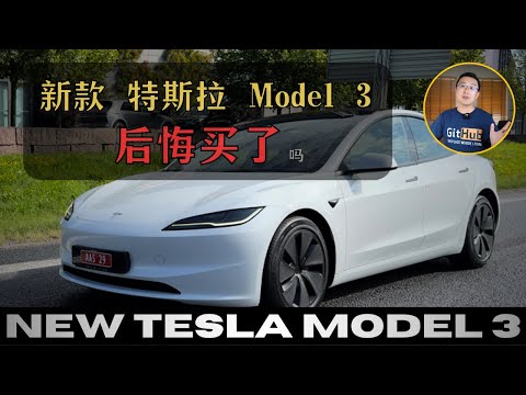 新款Tesla Model 3,我买后悔了吗?各种吐槽|新车主必看|特斯拉
