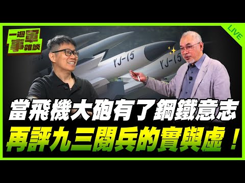 當飛機大砲有了鋼鐵意志 再評九三閱兵的實與虛!【一週軍事雜談.加開直播】2025.09.04