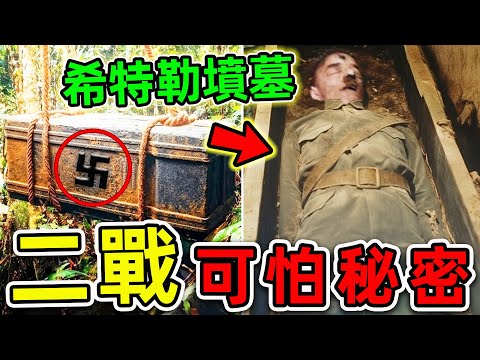 二戰最可怕的10個驚人發現!納粹士兵為何戰無不勝?第一名揭露希特勒的“死亡秘密”,所有國家禁止嘗試。|#世界之最top #世界之最 #出類拔萃 #腦洞大開 #top10 #二戰秘密 #驚人發現
