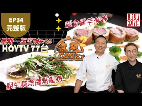 【煮題COOK2】EP34 完整版| Jacky 翻生鹹魚醬蒸鯧魚 |Ricky鯷魚醬羊柳卷|鹹魚翻生 |附文字食譜 |星期一至五晚8:30 PM|HOYTV 77台|