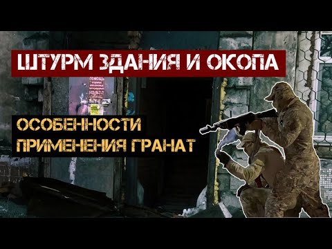 Штурм здания и окопа: особенности применения гранат