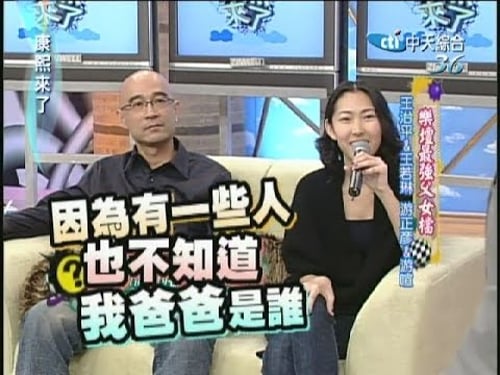 2008.02.07康熙來了完整版 樂壇最強父女檔-王治平&王若琳、游正彥&游喧