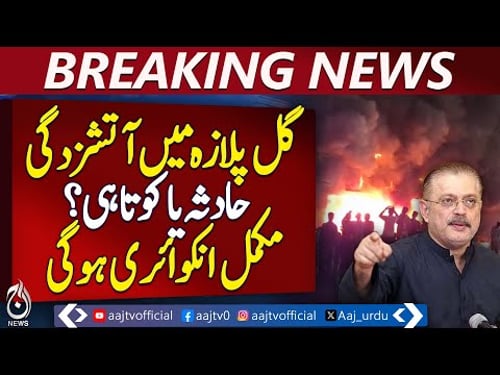 Gul Plaza Karachi | Full Inquiry Ordered | Sharjeel Memon Statement - Aaj News