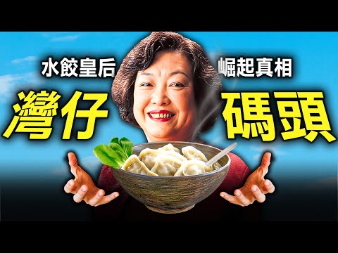 丈夫背叛,單親女護士僅憑$500起家,成灣仔碼頭小販,再創出水餃億元帝國?