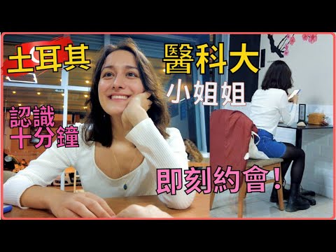 【搭訕】土耳其小姐姐笑起來像Hermione😍,認識才十分鐘 就決定跟我走了!😎