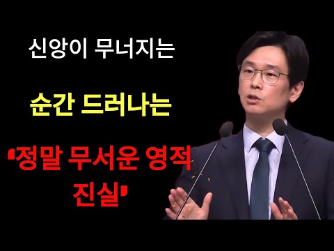 임진혁 목사 | 신앙이 무너지는 순간 드러나는 ‘정말 무서운 영적 진실’