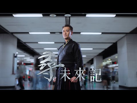 《尋 未來記》- 常在東南西北 Step into the Future Ep.2