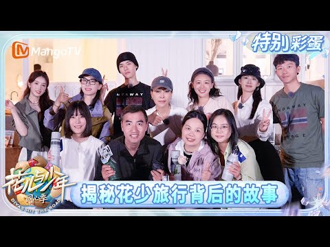 特别彩蛋:花少团回国前杀青宴 揭秘花少旅行背后的故事 七老童心颁奖礼全员放大招! | 花儿与少年·同心季 Divas Hit the Road | MangoTV