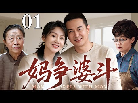 【好看的电视剧】妈争婆斗 01 |闺女二婚嫁豪门,妈争婆斗谁也不愿认酒钱,只有富女婿自己默默掏上钱