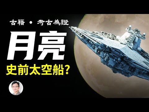 古籍揭示:月亮是史前太空船?!顛覆三觀:權威和傳說都是腦洞【文昭思緒飛揚20210109】