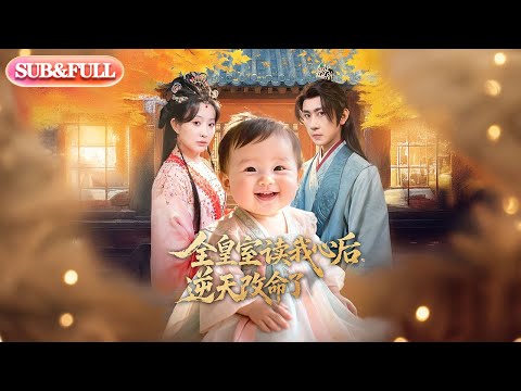 【全集FULL】《全皇室读我心后逆天改命了》| ENG SUB | #薄荷听书 #cdrama #latest 最新短劇#热门短剧 #都市 #重生 #逆袭 #现代 #甜宠