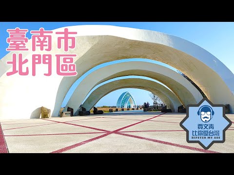 《賈文青比你愛台灣》臺南市北門區:南鯤鯓代天府是神仙打架搶來的?鹽田與潟湖夕陽超美,全區都是拍婚紗聖地太閃了啦!