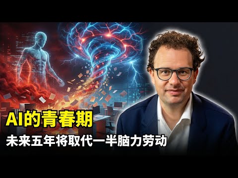 【人工智能】AI进入危险青春期 | Anthropic CEO万字檄文 | 2027天才国度 | 五千万虚拟专家 | 寻求权力倾向 | 硅谷城邦 | 地缘政治竞赛 | 白领失业潮 | 算力即核武器