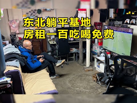 中国大陆躺平基地,无业青年厌倦内卷抱团养老,农村房租每月一百