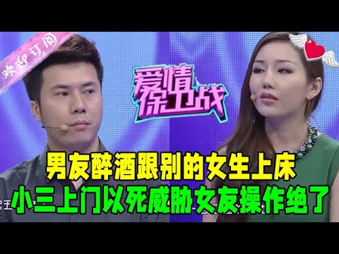 男友醉酒跟別的女生上床,小三上門以死威脅,女友操作絕了#愛情保衛戰 #情感 #綜藝