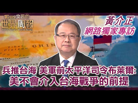 【黃介正專訪網路獨家完整版】兵推台海 美軍前太平洋司令布萊爾: 美不會介入台海戰爭的前提#TVBS文茜的世界財經周報 #兵推 #台海#習近平#川普#黃介正 20250616
