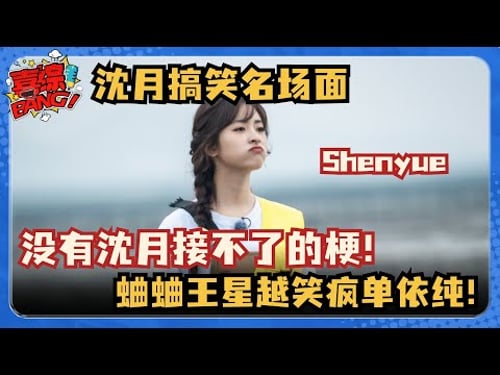 今天也是被沈月笑到的一天!大方玩梗自己整容 亲自拆散自己的CP~ 不愧是造梗小能手!#五十公里桃花坞 #沈月 #王鹤棣 #王星越 #shenyue #dyshen #喜综大爆炸