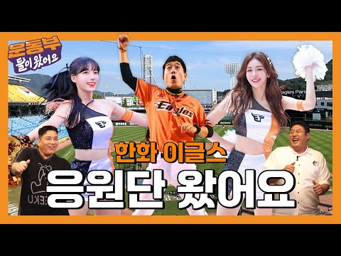 Hanwha Eagles cheerleaders Hong Chang-hwa, Kim Yeon-jung, Ha Ji-won, and 30 servings of crispy bu...