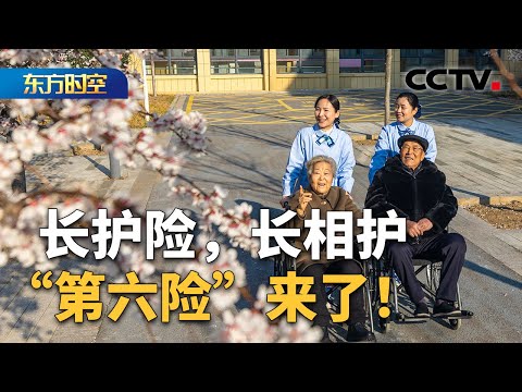 中国全面推行长期护理保险制度 哪些人可以获得保障?多地试点失能人员已享受长护险服务 | CCTV「东方时空」