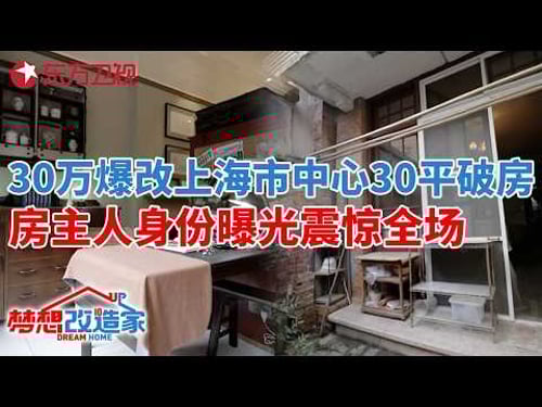 30万爆改上海市中心老破小,房主身份曝光震惊全场!30平变身两室一厅海派“豪宅”!#梦想改造家 第八季 S08EP10