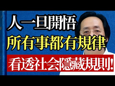 人一旦開悟,所有事都有規律!倪海廈:聽懂這10條人生底層規律,等於看透了這個世界的「隱藏規則」#倪海廈 #開悟 #人生智慧 #心理學 #情緒管理 #中醫 #養生 #覺醒 #自我成長 #規律