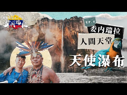 委內瑞拉人間天堂EP4|Pixar《沖天救兵》世界第一高979米天使瀑布 森林歷險被馬騮襲擊見紅!瘋狂木船體驗險遇意外?500美金最豪直升機體驗神之住所Angel Fall Venezuela