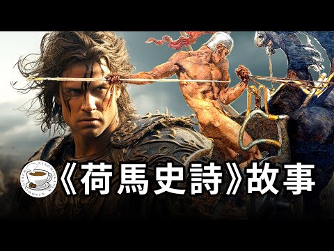 荷馬史詩《伊利亞特》《奧德賽》完整故事!希臘神話中最精彩的篇章!