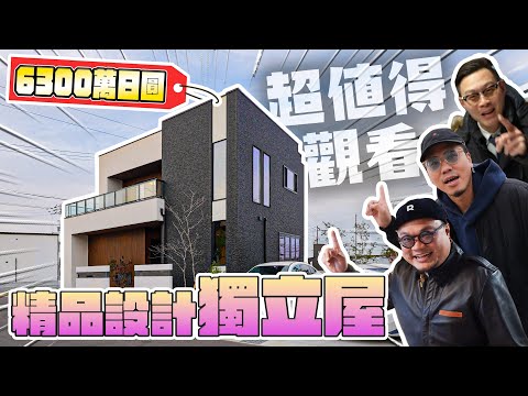 【Andy哥睇樓團EP42】開箱頻道以來最有型設計獨立屋|6300萬日圓|三房三廳三車位|鄰近超市Aeon|南大阪度假屋最有型之選?