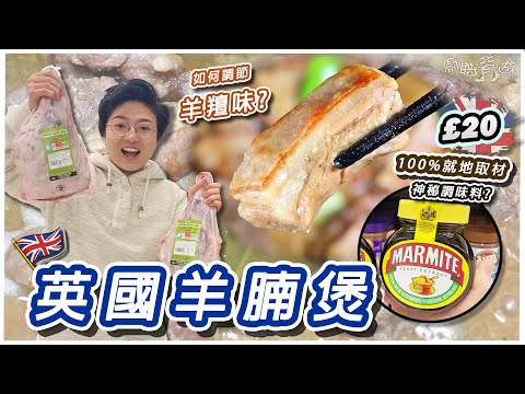 【英國羊腩煲】如何調節羊羶味︳點揀羊肉部位︳7款蔬菜拍檔︳解構馬麥醬用法︳20英鎊4-6人份量︳100%就地取材︳秋冬靈記大牌檔︳羊腩煲關注組︳11.11和平紀念日由來︳廚職背遊梁芷靈