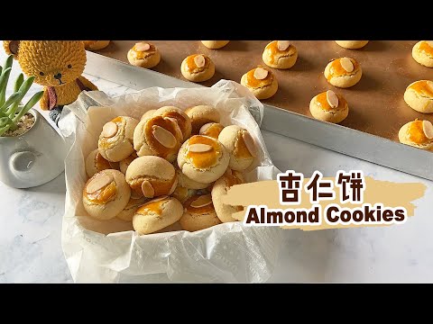 【杏仁饼 Almond cookies】酥脆,咸咸甜甜的杏仁饼!做法超级简单!Super Easy CNY Cookies!