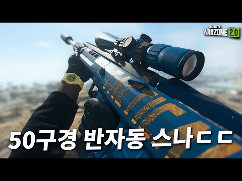 50구경을 연발로 쏴대는 괴물 스나총 시그널50과 RPG만 들고서 배틀로얄 놀아보기ㅋㅋㅋㅋ - 콜오브듀티 워존