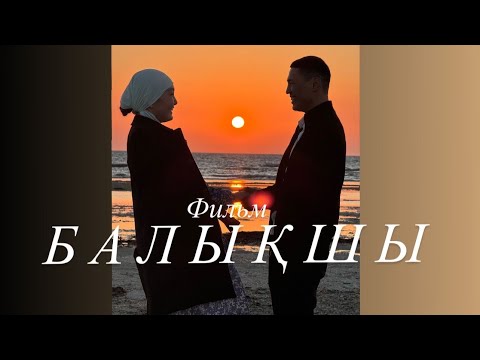 Жаңа қазақша фильм | Балықшы | мелодрама 2024 #rek #aktau #qazaq #қазақшафильм