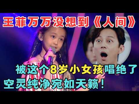 王菲万万没想到《人间》被8岁小孩唱出新高度!空灵纯净宛如天籁!#中华新声代