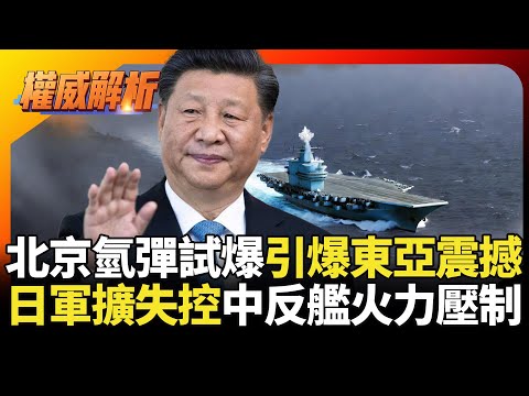 北京氫彈試爆引爆東亞震撼!遼寧號百架次示威沖繩 日本40年軍擴失控?飛彈群島化遭中國反艦火力全面克制!|#權威解析 #寰宇新聞 #環球大戰線