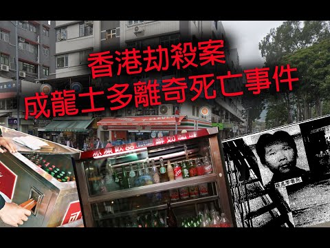 極度深寒 第1207集 香港奇案 西貢成龍士多離奇死亡事件 B