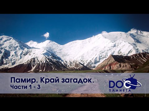 Памир. Край загадок - Части 1-3 - Документальный фильм - Сборник