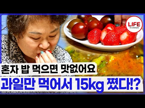 혼자 밥 먹기 싫어 과일로 식사를 때우는데 살이 찐다? 혈압약도 싫어 밥도 싫어 그럼 어떡하죠? (TV CHOSUN 210509 방송)