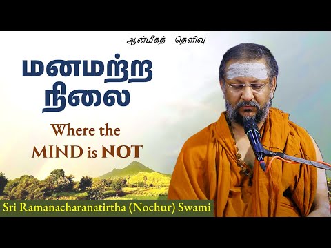 மனமற்ற நிலை | Where the mind is not | ஆன்மீகத் தெளிவு | 2025