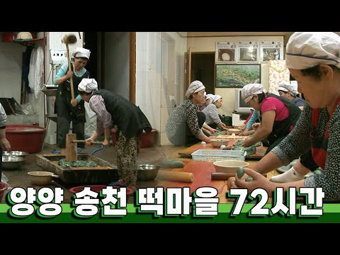 여기 모두가 사장님?! 마을 공동으로 운영되는 '양양 송천 떡마을' 72시간|KBS 20120617