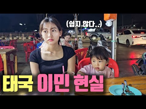 돈 없으면 하기 힘든 태국 이민의 현실