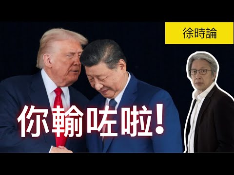 「特習會」將美、中關係拉回原點。特朗普的危機制造與化解大法|徐時論1532