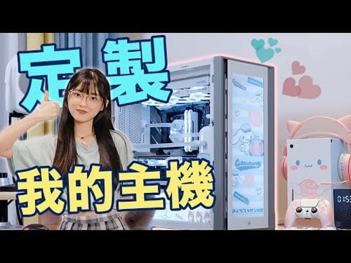 超可愛分體水冷主機💗專屬於我的玉桂狗定製主機!|大狸子切切裡