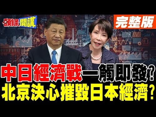 中日經濟戰一觸即發?大陸禁軍民兩用物項輸日 | 北京不惜代價摧毀日本經濟?【頭條開講】完整版 @頭條開講HeadlinesTalk