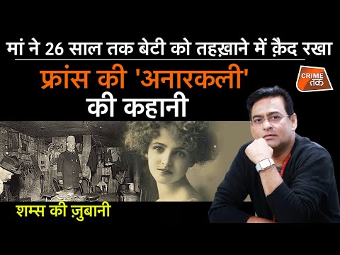 EP 858: मां ने 26 साल तक बेटी को तहख़ाने में क़ैद रखा..फ्रांस की ‘अनारकली’ की कहानी | CRIME TAK