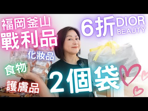 🇯🇵褔岡🇰🇷釜山戰利品🛍️6折買Dior Beauty⁉️專櫃化妝品7折入手⁉️兩個袋💯超級鍾意💛Part 1💛 2023年10月